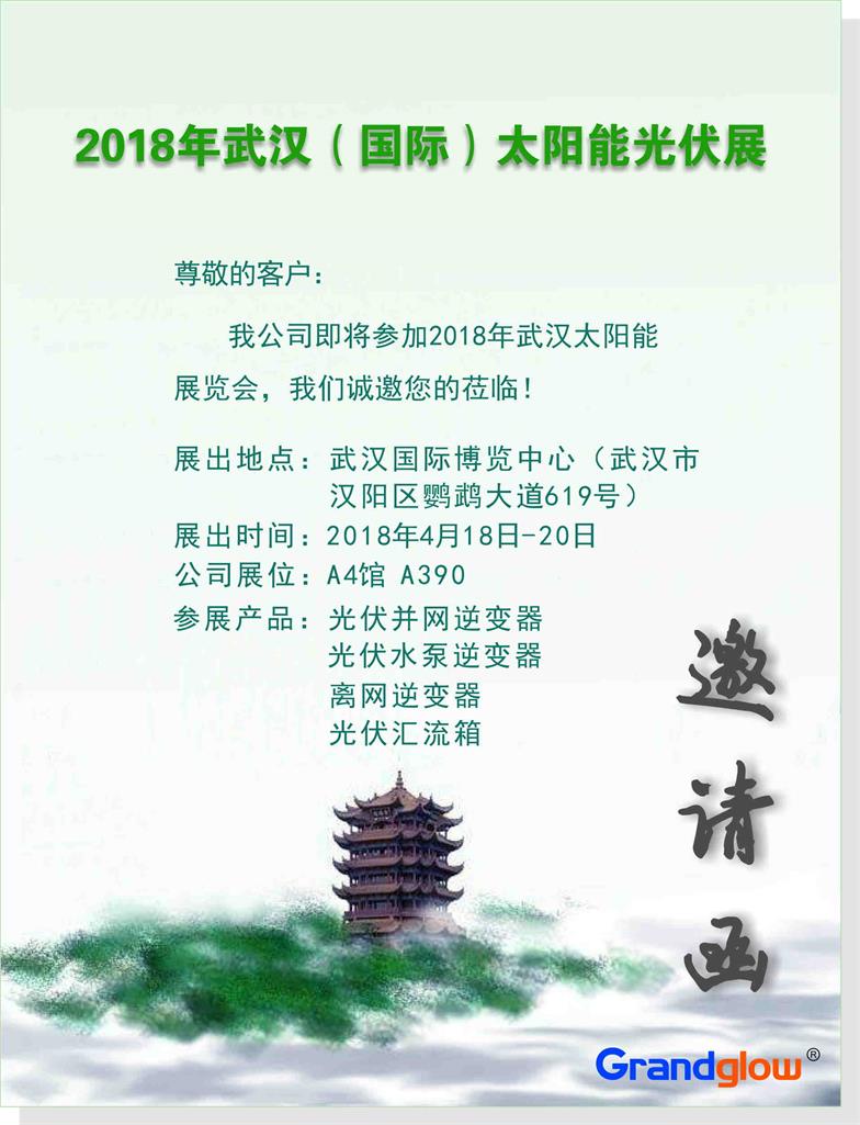 【即将参展】 2018年武汉（国际）太阳能展