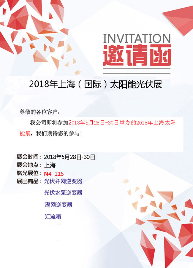 【即将参展】 2018年上海（国际）太阳能光伏展