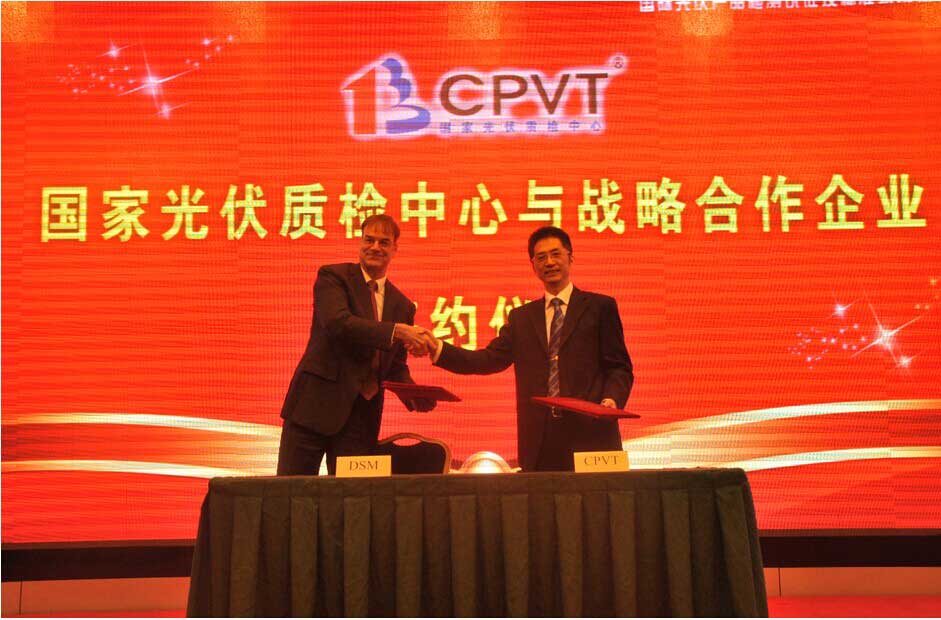 帝斯曼与中国国家光伏质检中心签署光伏领域框架合作协议
